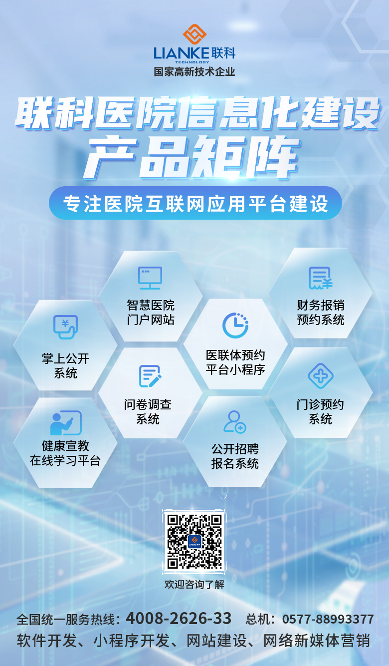 01聯(lián)科醫(yī)院信息化建設產品矩陣.jpg